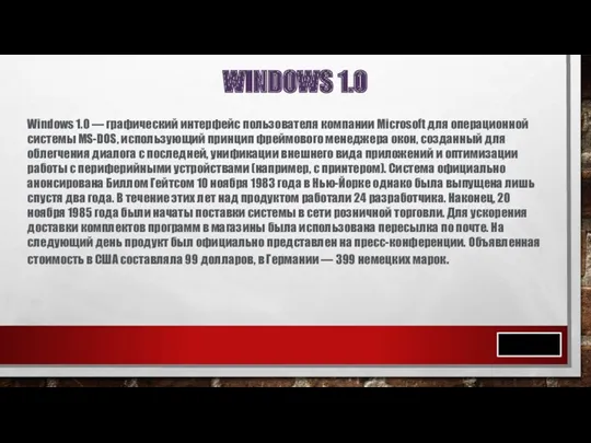 WINDOWS 1.0 Windows 1.0 — графический интерфейс пользователя компании Microsoft