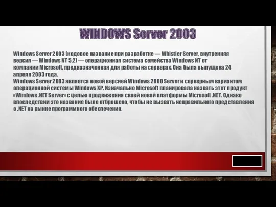WINDOWS Server 2003 Windows Server 2003 (кодовое название при разработке