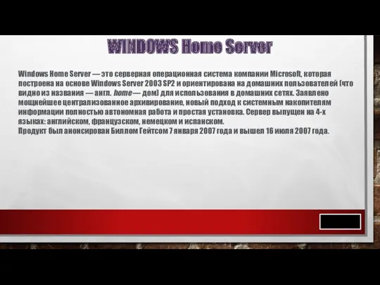 WINDOWS Home Server Windows Home Server — это серверная операционная