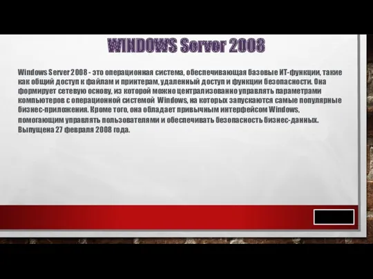 WINDOWS Server 2008 Windows Server 2008 - это операционная система,