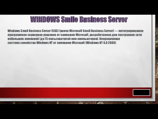 WINDOWS Smile Business Server Windows Small Business Server (SBS) (ранее