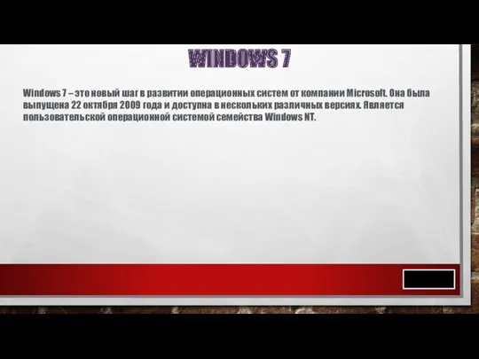 WINDOWS 7 Windows 7 – это новый шаг в развитии