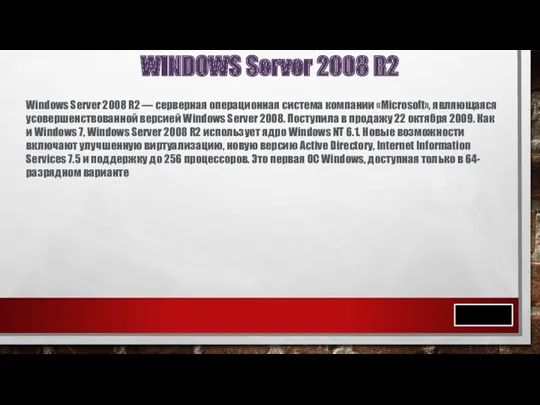 WINDOWS Server 2008 R2 Windows Server 2008 R2 — серверная