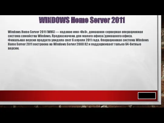 WINDOWS Home Server 2011 Windows Home Server 2011 (WHS) —