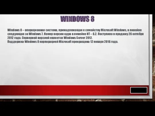 WINDOWS 8 Windows 8 – операционная система, принадлежащая к семейству
