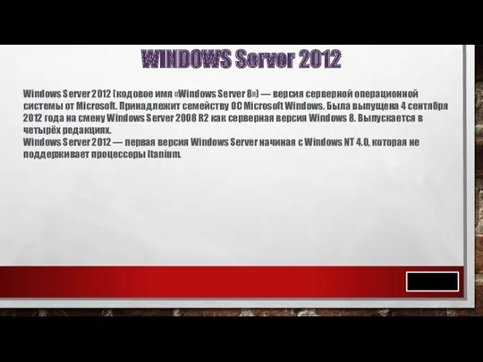 WINDOWS Server 2012 Windows Server 2012 (кодовое имя «Windows Server