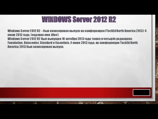 WINDOWS Server 2012 R2 Windows Server 2012 R2 – был
