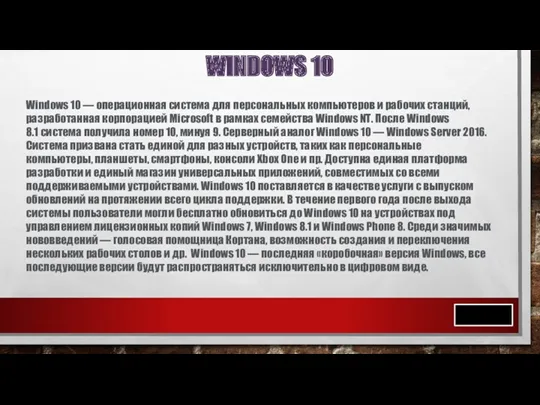 WINDOWS 10 Windows 10 — операционная система для персональных компьютеров