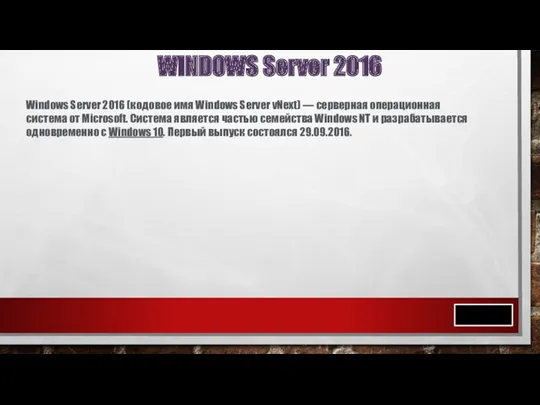 WINDOWS Server 2016 Windows Server 2016 (кодовое имя Windows Server
