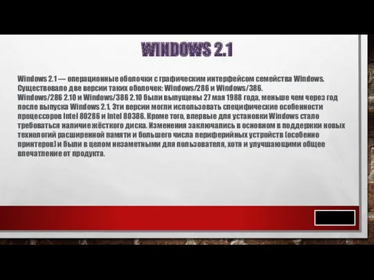 Далее WINDOWS 2.1 Windows 2.1 — операционные оболочки с графическим