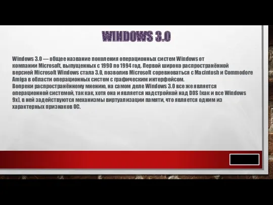 WINDOWS 3.0 Windows 3.0 — общее название поколения операционных систем