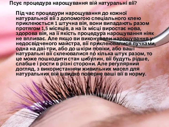 Псує процедура нарощування вій натуральні вії? Під час процедури нарощування