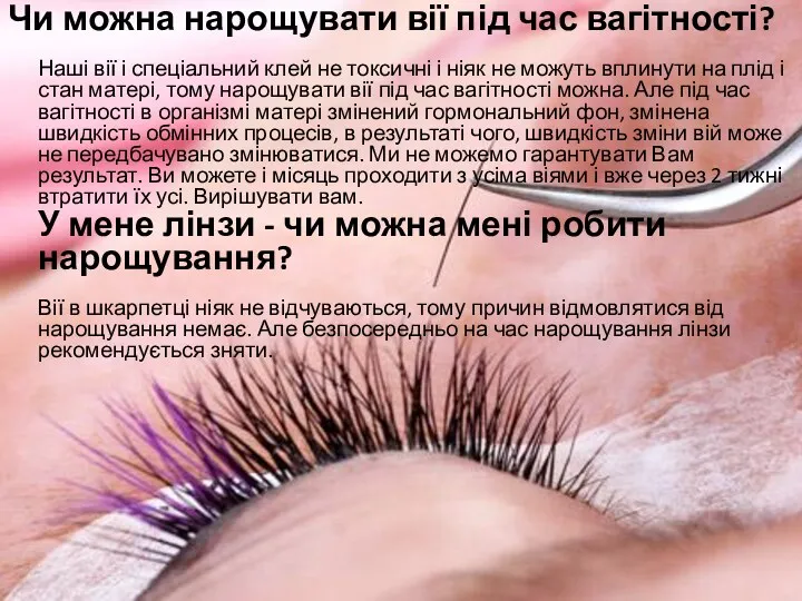 Чи можна нарощувати вії під час вагітності? Наші вії і