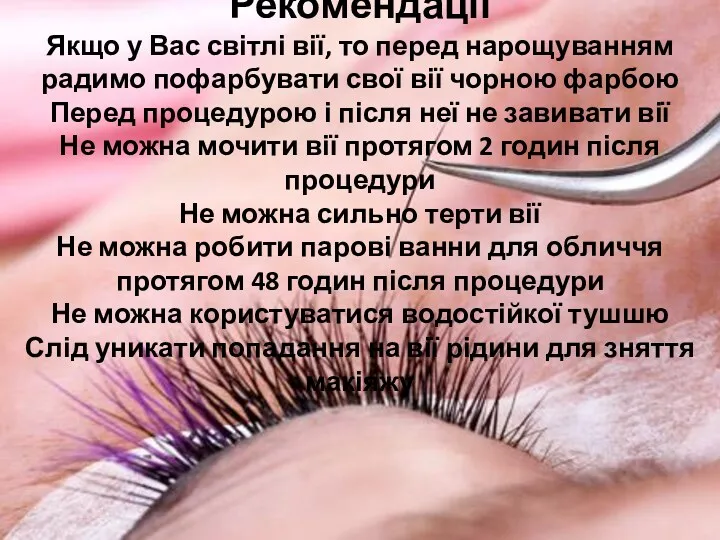 Рекомендації Якщо у Вас світлі вії, то перед нарощуванням радимо