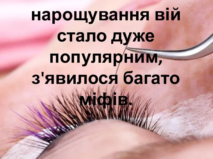 Оскільки нарощування вій стало дуже популярним, з'явилося багато міфів.