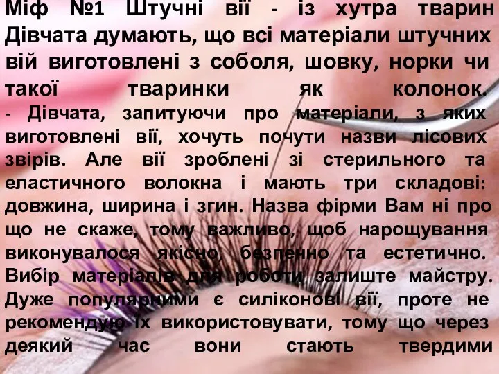 Міф №1 Штучні вії - із хутра тварин Дівчата думають,