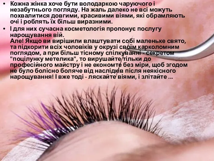 Кожна жінка хоче бути володаркою чаруючого і незабутнього погляду. На