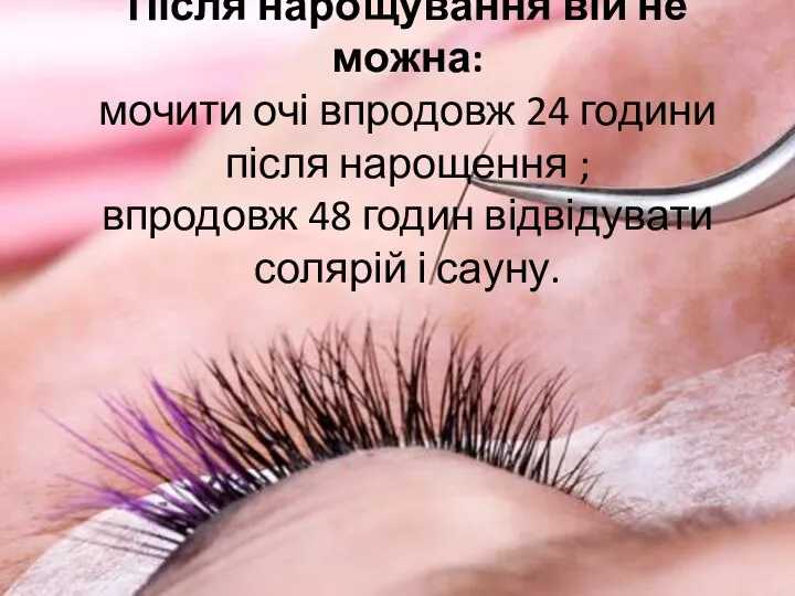 Після нарощування вій не можна: мочити очі впродовж 24 години