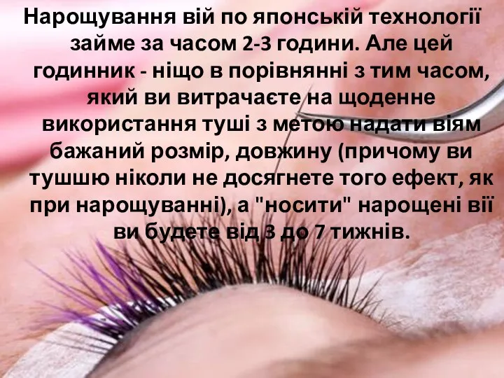 Нарощування вій по японській технології займе за часом 2-3 години.