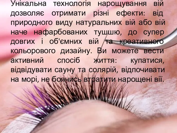 Унікальна технологія нарощування вій дозволяє отримати різні ефекти: від природного