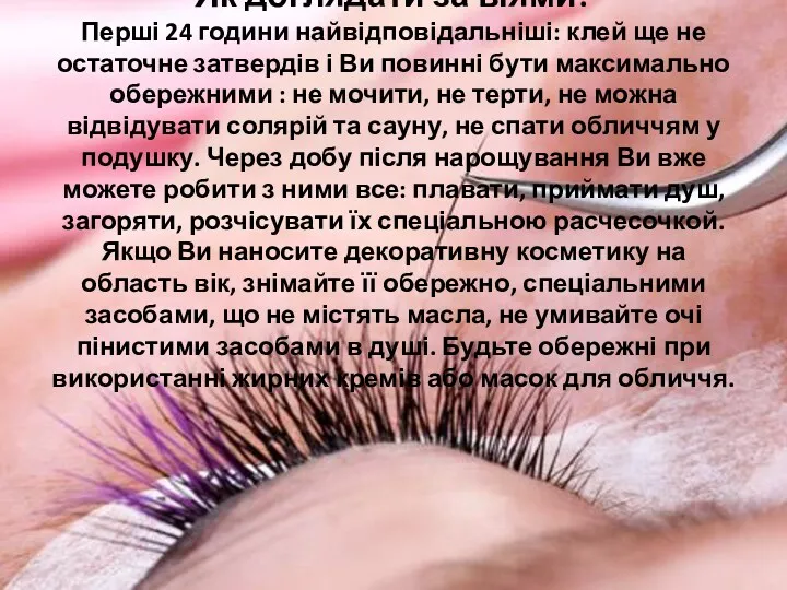 Часто задають питання: Скільки вій ви нарощуєте на одне око?