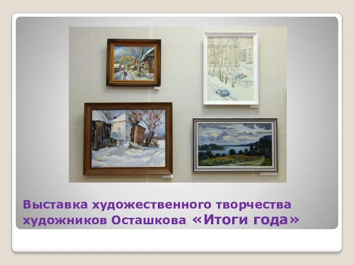Выставка художественного творчества художников Осташкова «Итоги года»