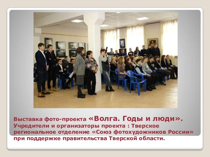 Выставка фото-проекта «Волга. Годы и люди». Учредители и организаторы проекта : Тверское региональное