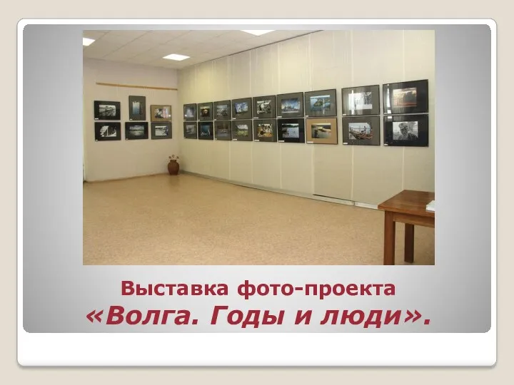 Выставка фото-проекта «Волга. Годы и люди».