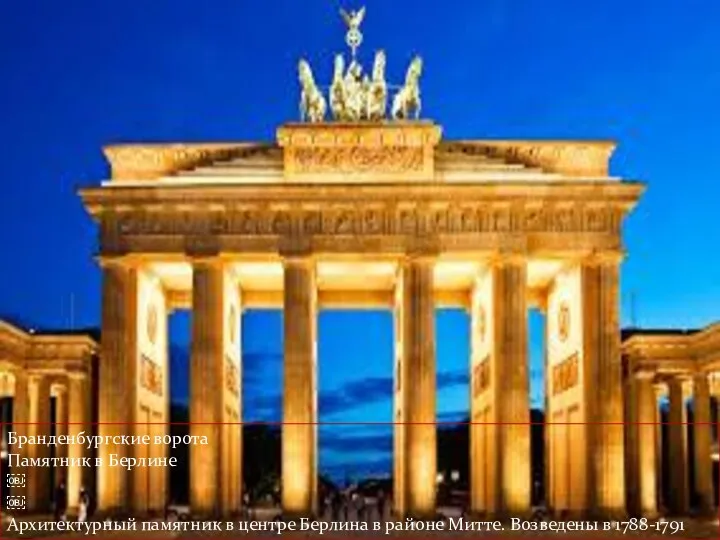 Бранденбургские ворота Памятник в Берлине ￼ ￼ Архитектурный памятник в