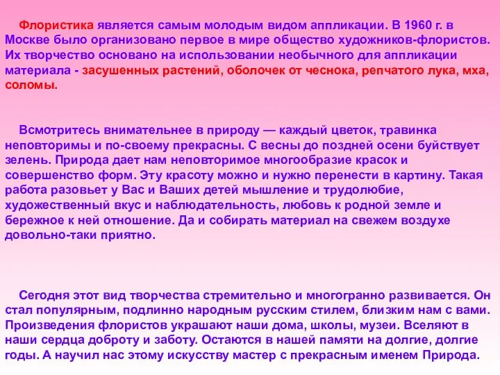 Флористика является самым молодым видом аппликации. В 1960 г. в