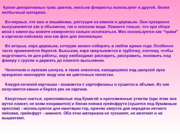 Кроме декоративных трав, цветов, листьев флористы используют и другой, более