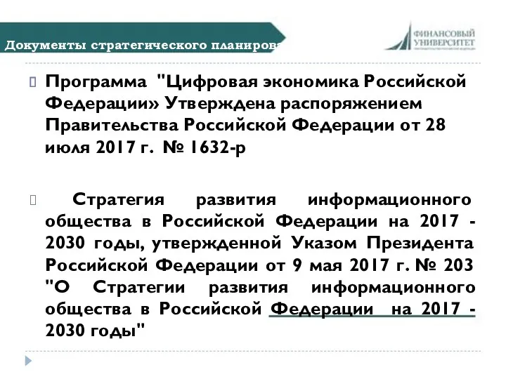 Документы стратегического планирования Программа "Цифровая экономика Российской Федерации» Утверждена распоряжением