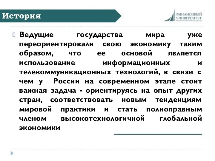 История Ведущие государства мира уже переориентировали свою экономику таким образом,