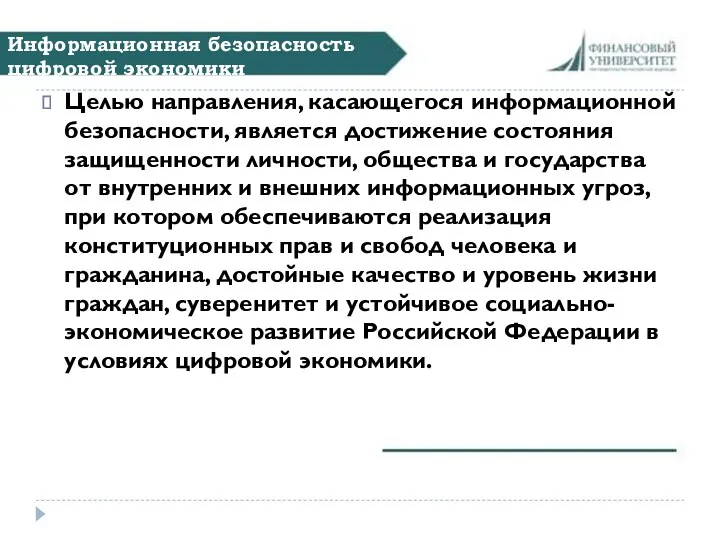 Информационная безопасность цифровой экономики Целью направления, касающегося информационной безопасности, является