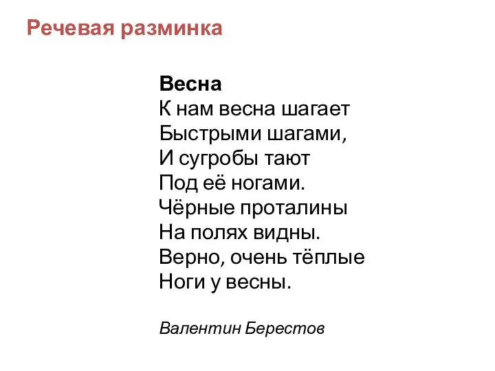 Речевая разминка Весна К нам весна шагает Быстрыми шагами, И