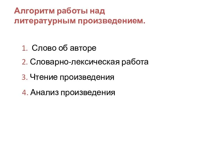 Алгоритм работы над литературным произведением. 1. Слово об авторе 2.