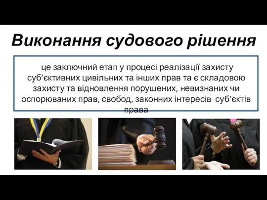 Виконання судового рішення це заключний етап у процесі реалізації захисту