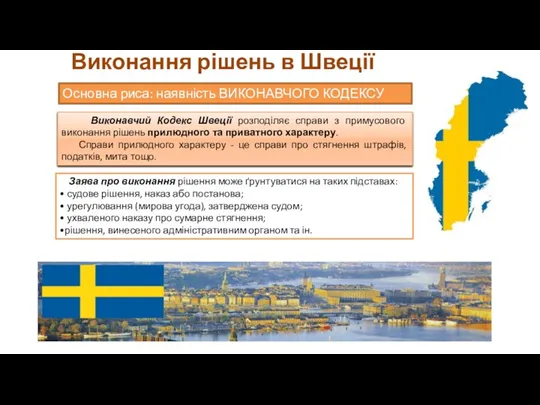 Виконання рішень в Швеції Основна риса: наявність ВИКОНАВЧОГО КОДЕКСУ Виконавчий