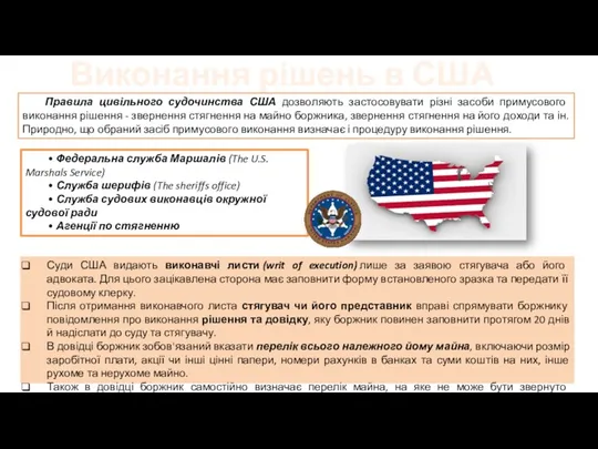 Виконання рішень в США Правила цивільного судочинства США дозволяють застосовувати