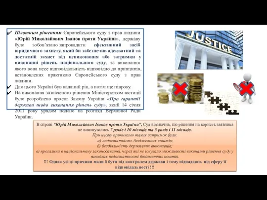 Пілотним рішенням Європейського суду з прав людини «Юрій Миколайович Іванов