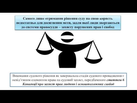 Самого лише отримання рішення суду на свою користь недостатньо для