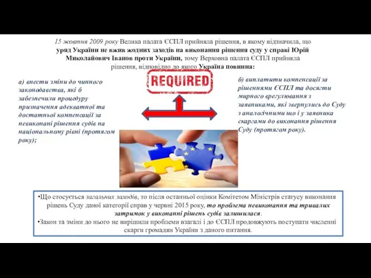 15 жовтня 2009 року Велика палата ЄСПЛ прийняла рішення, в