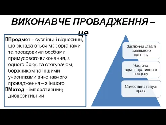 ВИКОНАВЧЕ ПРОВАДЖЕННЯ – це Предмет – суспільні відносини, що складаються