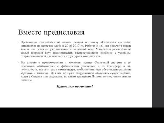 Вместо предисловия Презентация создавалась на основе лекций по циклу «Солнечная