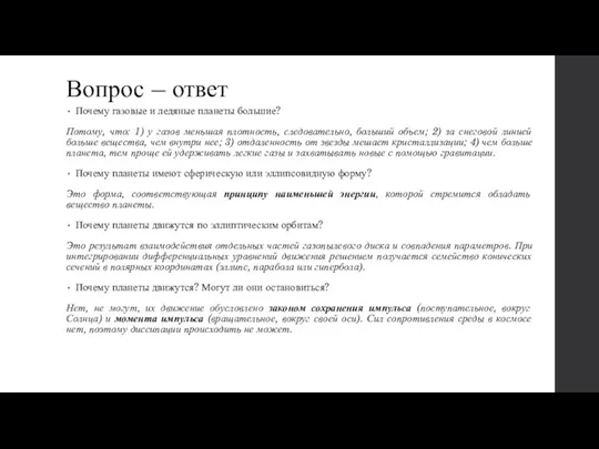 Вопрос – ответ Почему газовые и ледяные планеты большие? Потому,