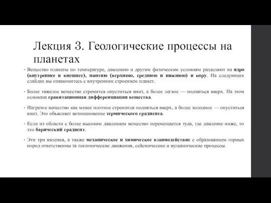 Вещество планеты по температуре, давлению и другим физическим условиям разделяют