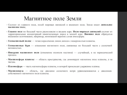 Магнитное поле Земли Состоит из главного поля, полей мировых аномалий