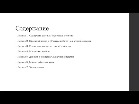 Содержание Лекция 1. Солнечная система. Основные понятия Лекция 2. Происхождение