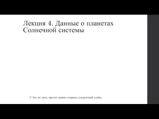 Лекция 4. Данные о планетах Солнечной системы // Это не лаги, просто нужно открыть следующий слайд.