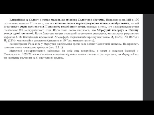 Ближайшая к Солнцу и самая маленькая планета Солнечной системы. Напряженность